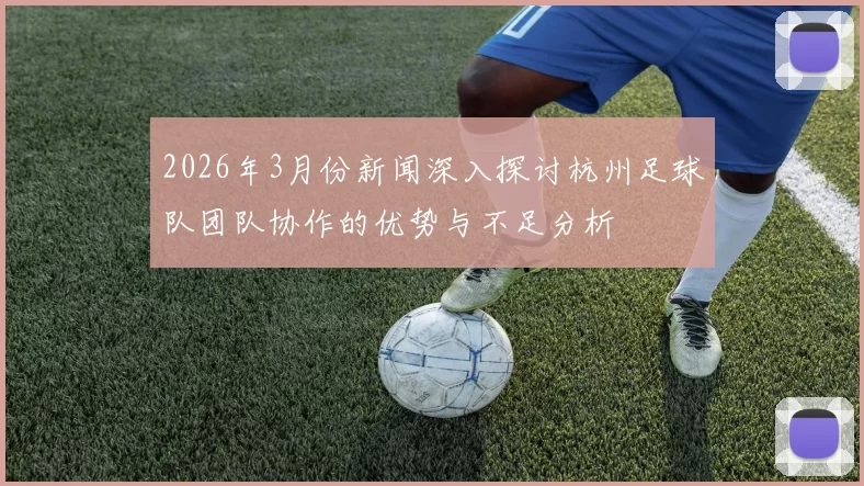 2026年3月份新闻深入探讨杭州足球队团队协作的优势与不足分析